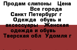 Продам слипоны › Цена ­ 3 500 - Все города, Санкт-Петербург г. Одежда, обувь и аксессуары » Женская одежда и обувь   . Тверская обл.,Удомля г.